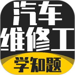 汽车维修工考试学知题