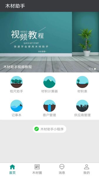 木材助手(木材计算器) v4.4.6 安卓版