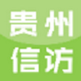 贵州手机信访
