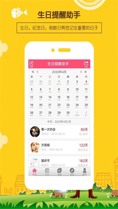 生日提醒助手 生日提醒助手