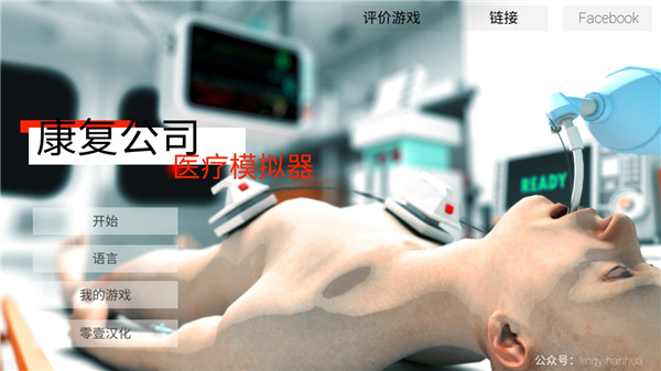 康复公司医疗模拟器 汉化版