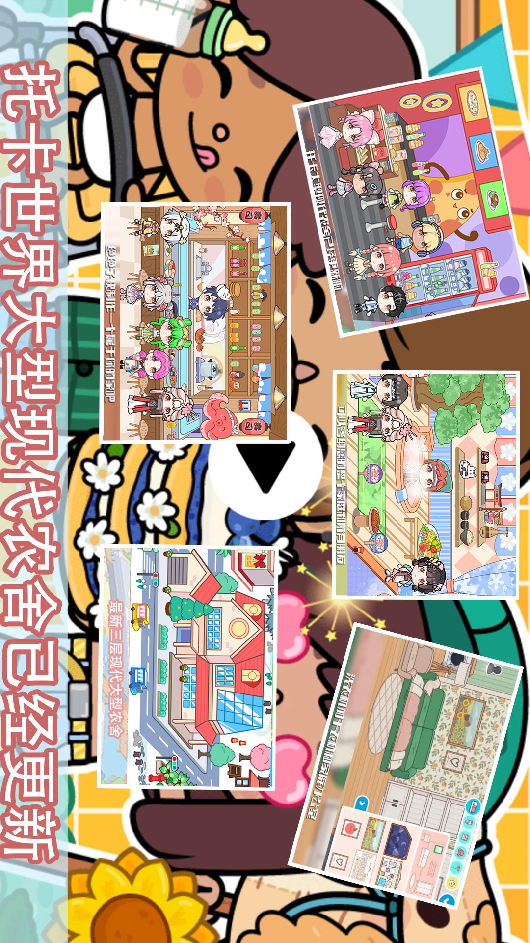 托卡世界小镇新版