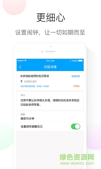 日程计划