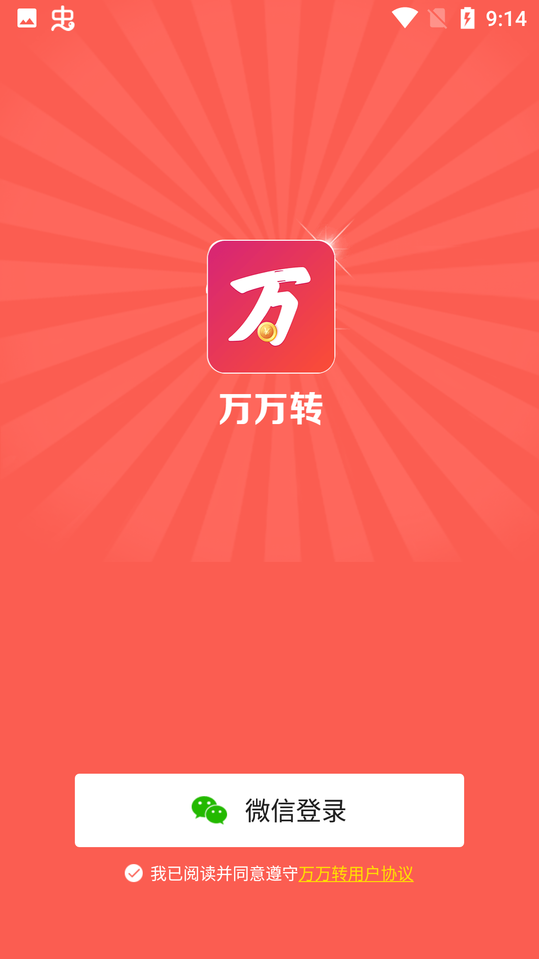 万万转