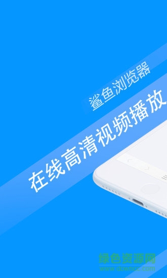 鲨鱼浏览器官方版