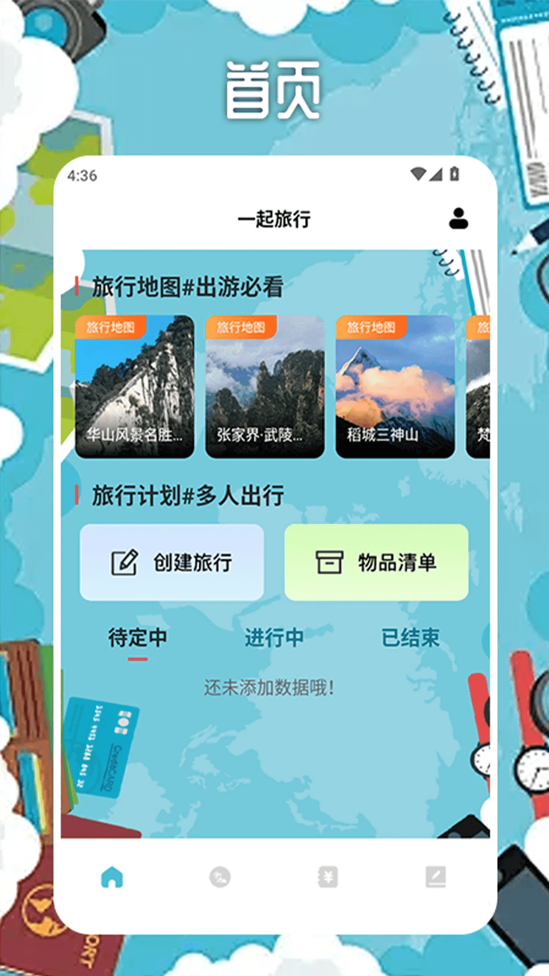 冒险者旅行日记