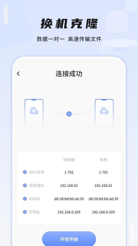 一键换机互传助手