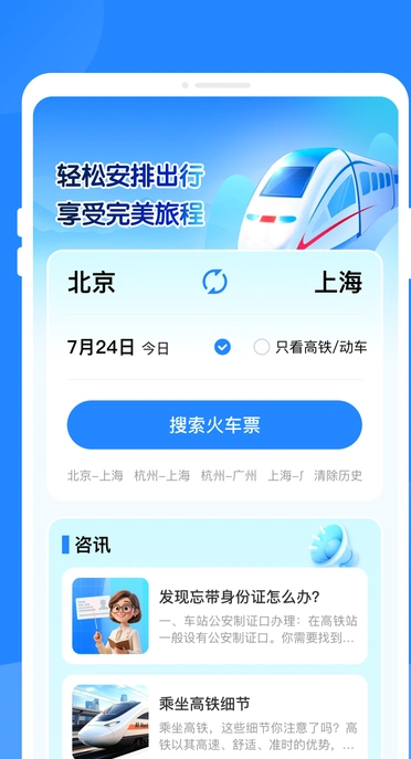 特价火车票助手