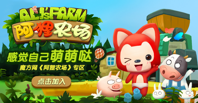 阿狸农场