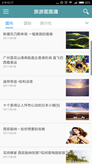 旅游面面通