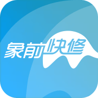 象前快修