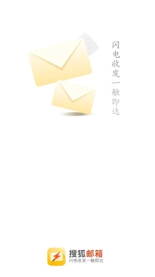 搜狐邮箱app 安卓版v2.3.9