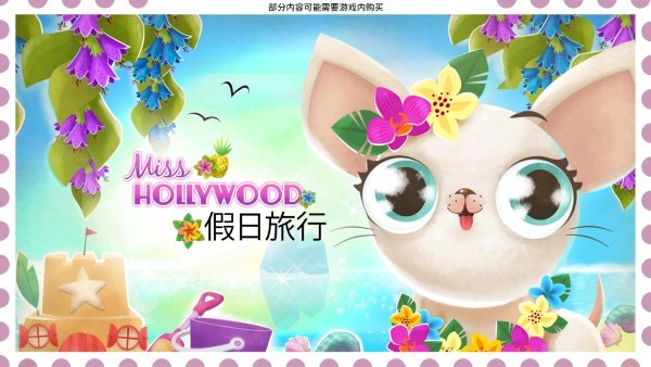 好莱坞小姐假日旅行游戏