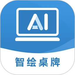 AI智绘桌牌3.0.1