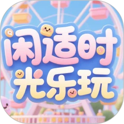 闲适时光乐玩