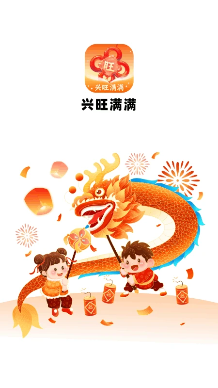 兴旺满满