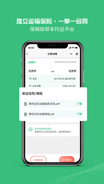 青柠运车(汽车托运服务平台) v1.6.0 安卓手机版