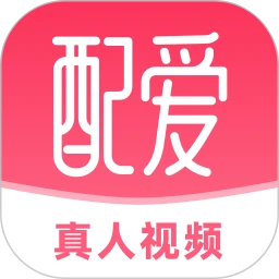 配爱