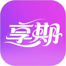 享期