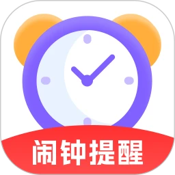 准时闹钟提醒