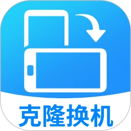 手机克隆一键同步