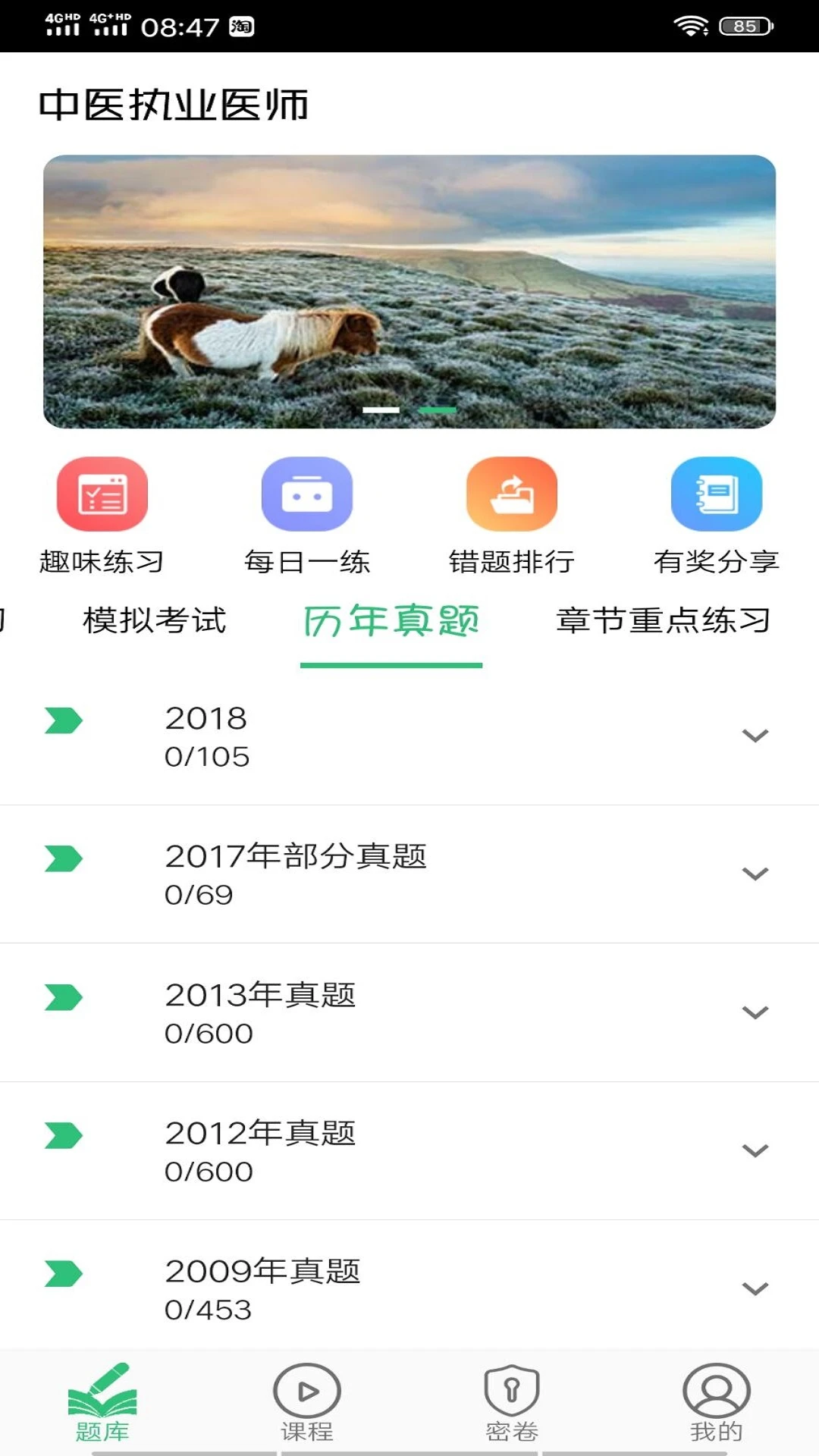 中医执业医师学习平台
