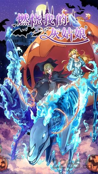 燃烧我的灰姑娘 燃烧我的灰姑娘