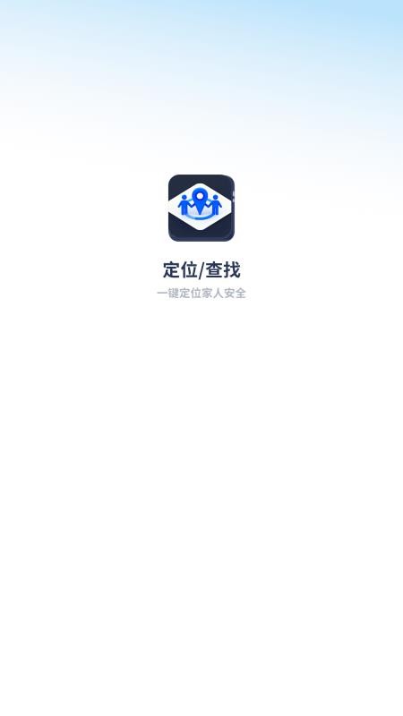 定位家人安全
