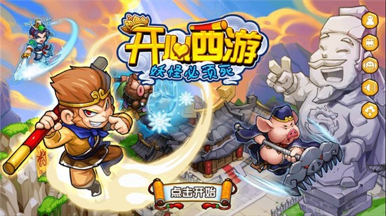 开心西游全英雄解锁版(能领孙悟空) 开心西游全英雄解锁版(能领孙悟空)