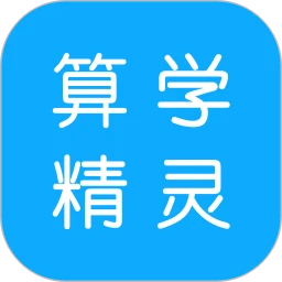 算学精灵助手