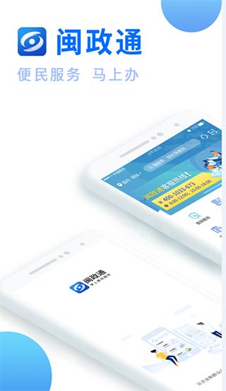 闽政通(政务服务软件) v4.14.0 安卓版