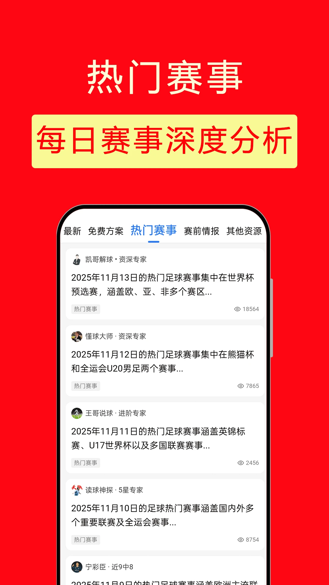 精准红单