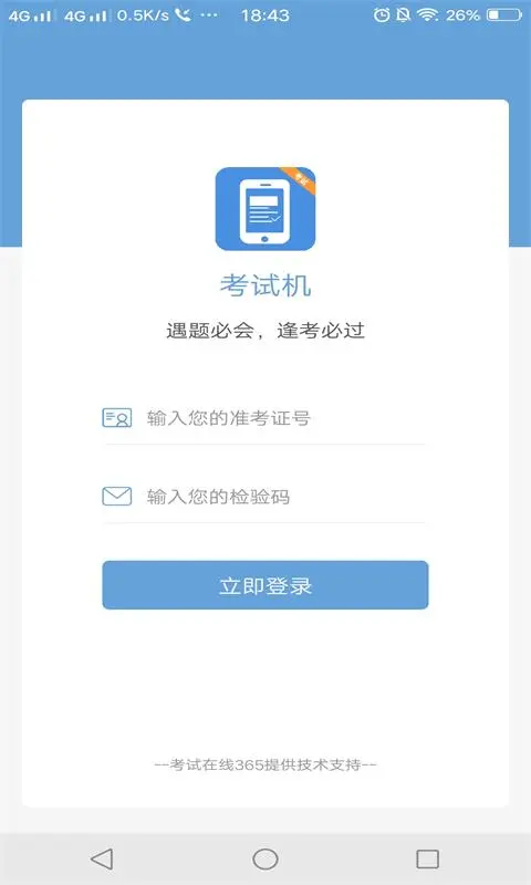考试机