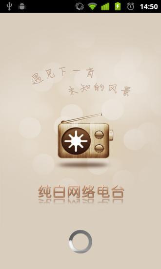 纯白网络电台 纯白网络电台
