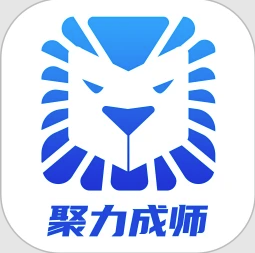 聚力成师