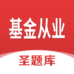 基金从业圣题库