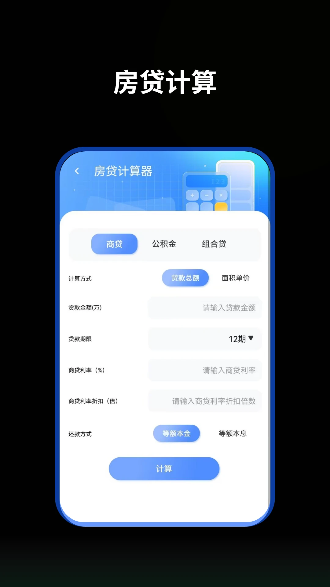 提前还贷计算器
