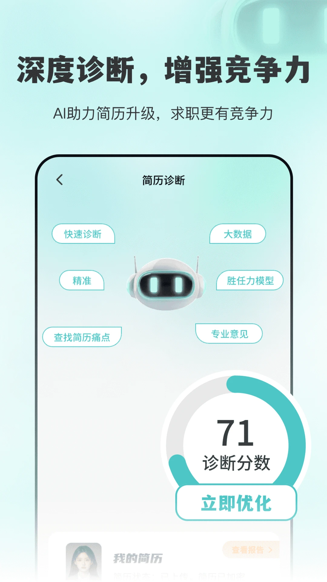AI面试职通