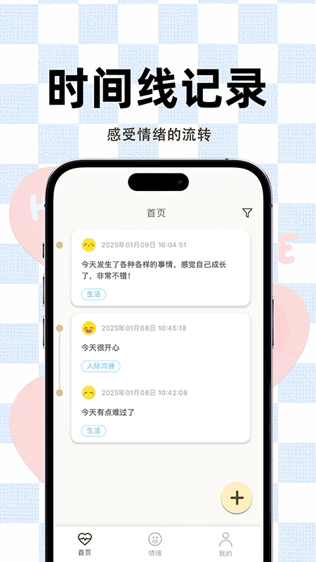 情绪记录仪