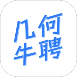 几何牛聘