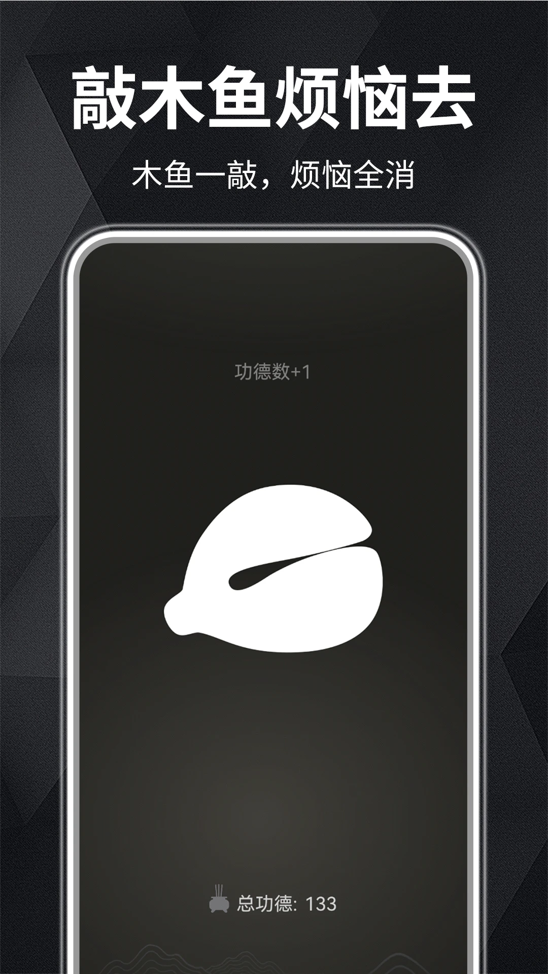 木鱼静心助手