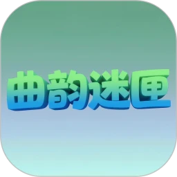曲韵迷匣