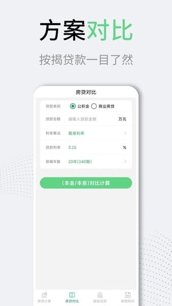 房贷计算器LPR2024版 安卓官方版v3.2.0 房贷计算器LPR2024版 安卓官方版v3.2.0