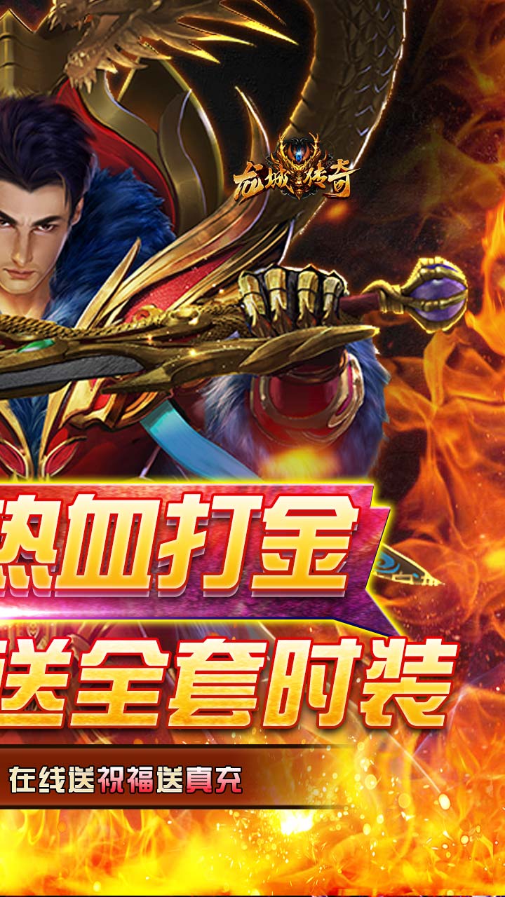 龙城传奇（上线送满V）