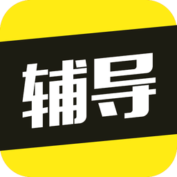 高中作业辅导