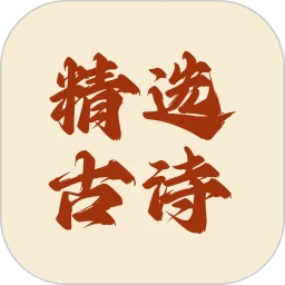 精选古诗