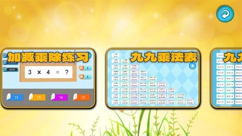 加减乘除练习宝 加减乘除练习宝