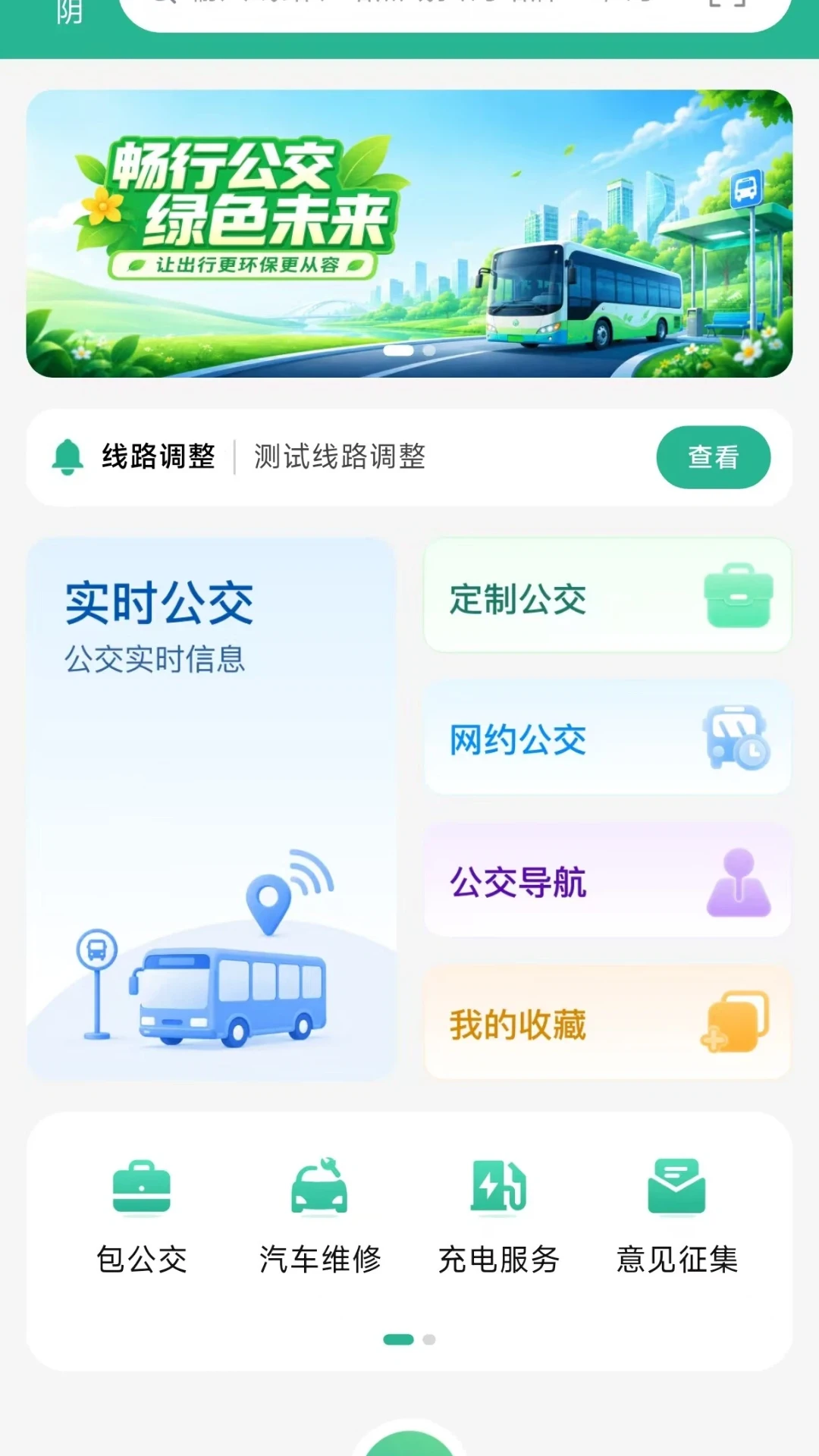 西安公交出行