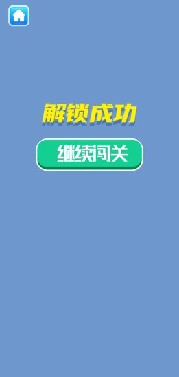 解锁大挑战 解锁大挑战