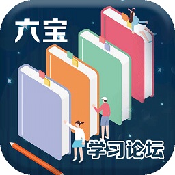 六宝学习论坛